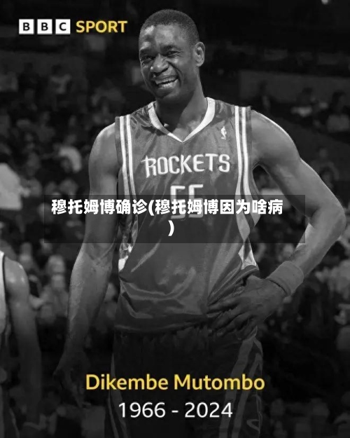 穆托姆博确诊(穆托姆博因为啥病)