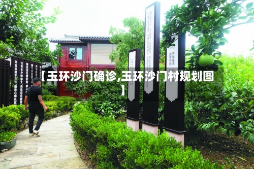 【玉环沙门确诊,玉环沙门村规划图】