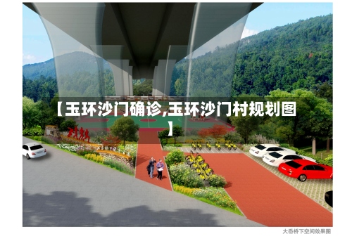 【玉环沙门确诊,玉环沙门村规划图】-第2张图片