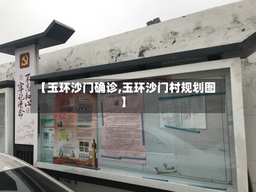 【玉环沙门确诊,玉环沙门村规划图】-第3张图片