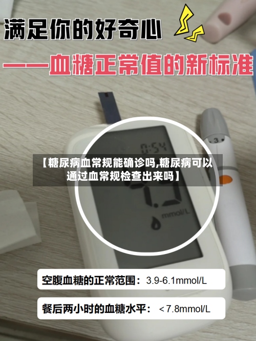 【糖尿病血常规能确诊吗,糖尿病可以通过血常规检查出来吗】