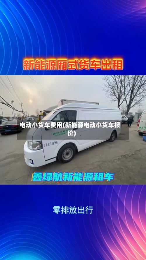 电动小货车费用(新能源电动小货车报价)-第2张图片