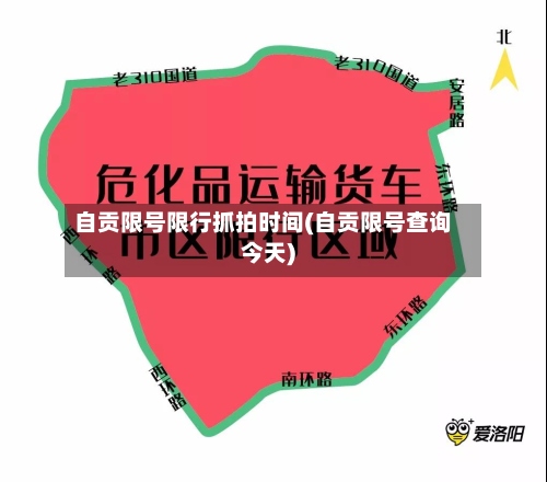 自贡限号限行抓拍时间(自贡限号查询今天)-第2张图片