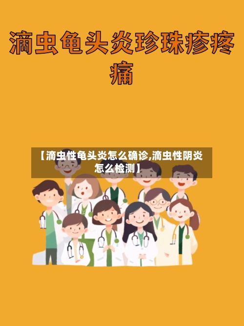 【滴虫性龟头炎怎么确诊,滴虫性阴炎怎么检测】