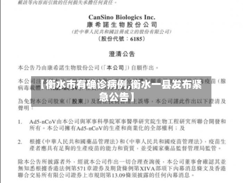 【衡水市有确诊病例,衡水一县发布紧急公告】