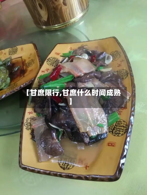 【甘庶限行,甘庶什么时间成熟】