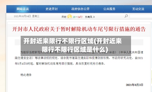 开封近来限行不限行区域(开封近来限行不限行区域是什么)-第2张图片