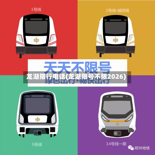 龙湖限行电话(龙湖限号不限2026)-第2张图片