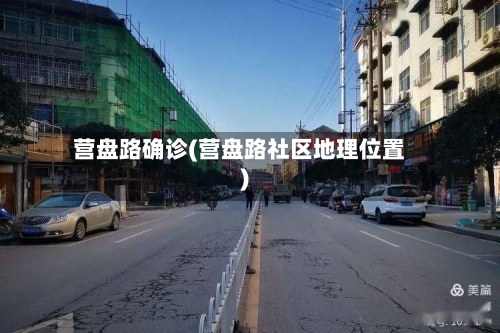 营盘路确诊(营盘路社区地理位置)-第3张图片