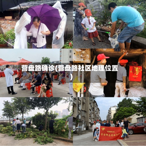 营盘路确诊(营盘路社区地理位置)-第2张图片