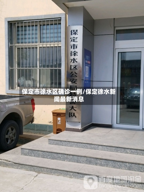 保定市徐水区确诊一例/保定徐水新闻最新消息