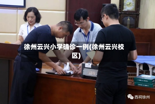徐州云兴小学确诊一例(徐州云兴校区)