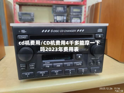 cd机费用/CD机费用4千多能摩一下吗2023年费用表