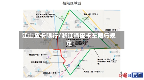 江山皮卡限行/浙江省皮卡车限行规定-第3张图片