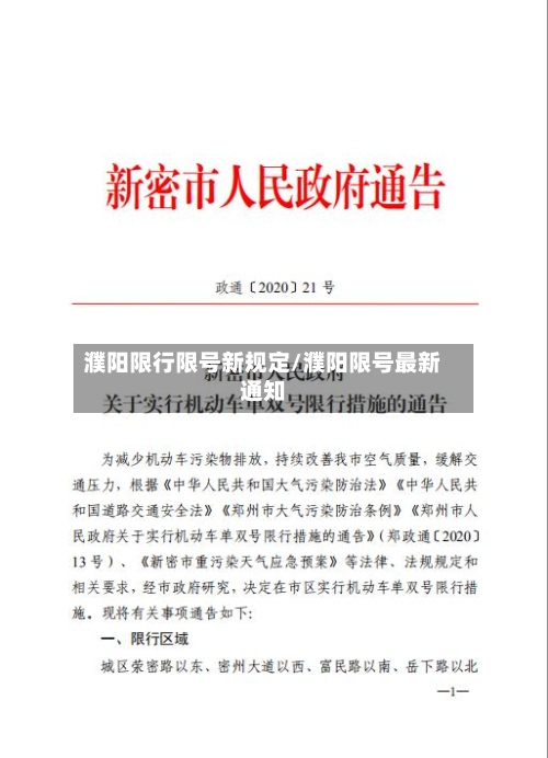 濮阳限行限号新规定/濮阳限号最新通知