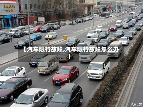 【汽车限行故障,汽车限行故障怎么办】-第2张图片