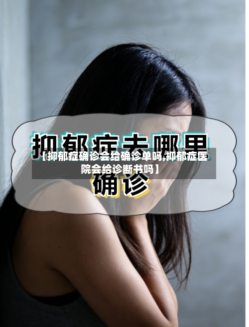【抑郁症确诊会给确诊单吗,抑郁症医院会给诊断书吗】