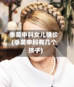 季莫申科女儿确诊(季莫申科有几个孩子)-第3张图片
