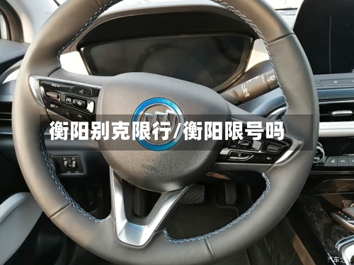 衡阳别克限行/衡阳限号吗-第2张图片