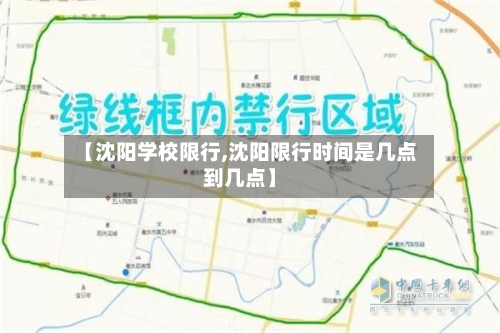 【沈阳学校限行,沈阳限行时间是几点到几点】-第3张图片