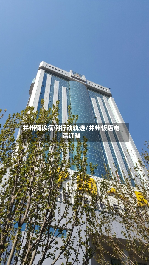 并州确诊病例行动轨迹/并州饭店电话订餐