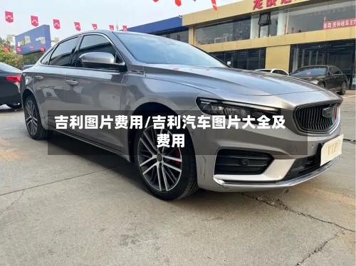 吉利图片费用/吉利汽车图片大全及费用-第3张图片