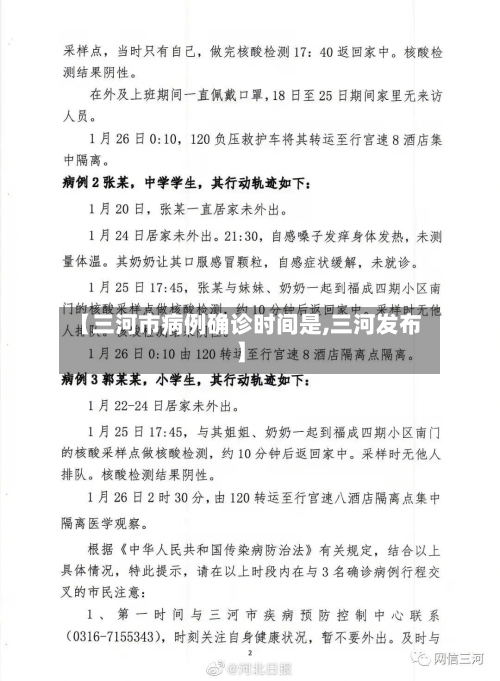 【三河市病例确诊时间是,三河发布】