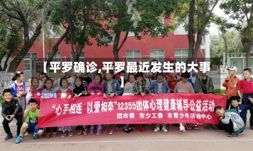 【平罗确诊,平罗最近发生的大事】