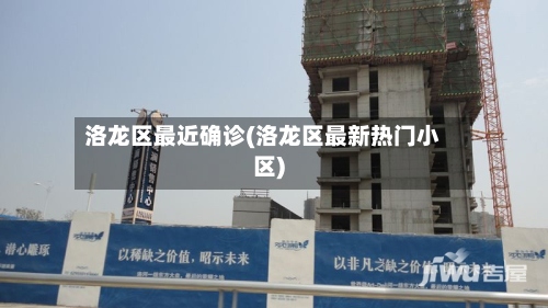 洛龙区最近确诊(洛龙区最新热门小区)