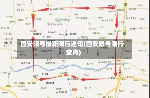 固安限号最新限行通知(固安限号限行查询)