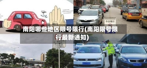 南阳哪些地区限号限行(南阳限号限行最新通知)