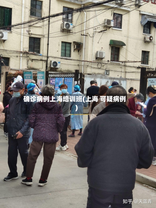 确诊病例上海培训班(上海 可疑病例)-第2张图片