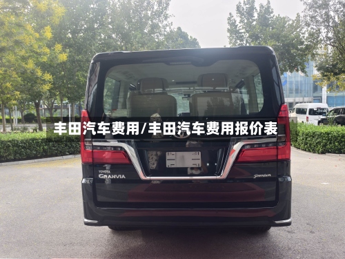 丰田汽车费用/丰田汽车费用报价表
