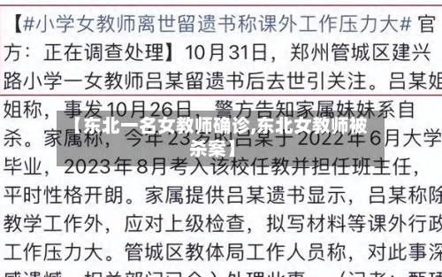 【东北一名女教师确诊,东北女教师被杀案】-第2张图片