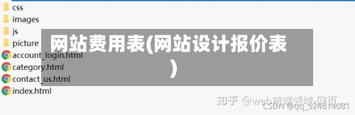 网站费用表(网站设计报价表)-第3张图片