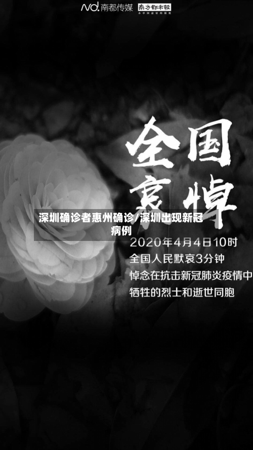 深圳确诊者惠州确诊/深圳出现新冠病例-第3张图片