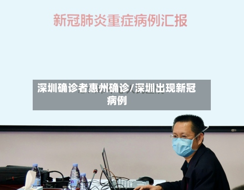 深圳确诊者惠州确诊/深圳出现新冠病例