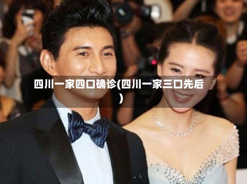 四川一家四口确诊(四川一家三口先后)-第2张图片
