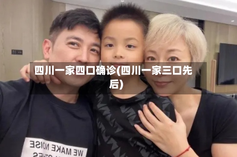 四川一家四口确诊(四川一家三口先后)-第3张图片