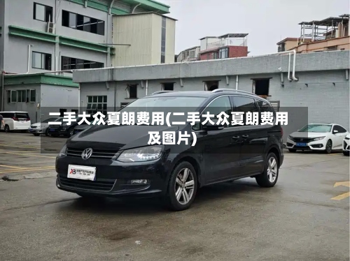 二手大众夏朗费用(二手大众夏朗费用及图片)-第2张图片