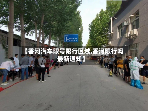 【香河汽车限号限行区域,香河限行吗最新通知】