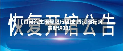【香河汽车限号限行区域,香河限行吗最新通知】-第2张图片