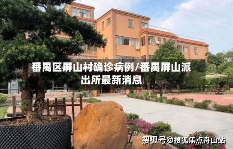 番禺区屏山村确诊病例/番禺屏山派出所最新消息-第2张图片
