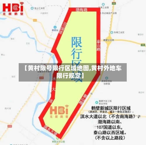 【黄村限号限行区域地图,黄村外地车限行规定】-第2张图片