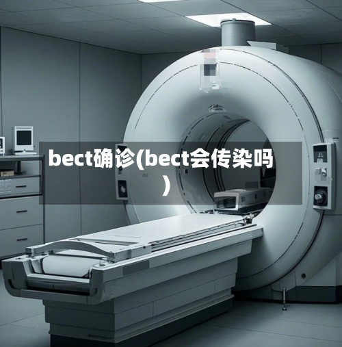 bect确诊(bect会传染吗)-第2张图片