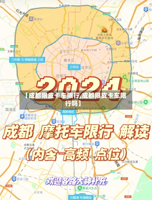 【成都限皮卡车限行,成都限皮卡车限行吗】-第3张图片