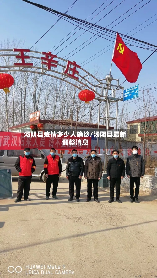 汤阴县疫情多少人确诊/汤阴县最新调整消息