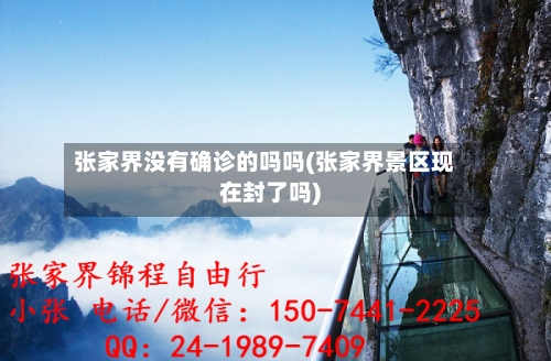 张家界没有确诊的吗吗(张家界景区现在封了吗)