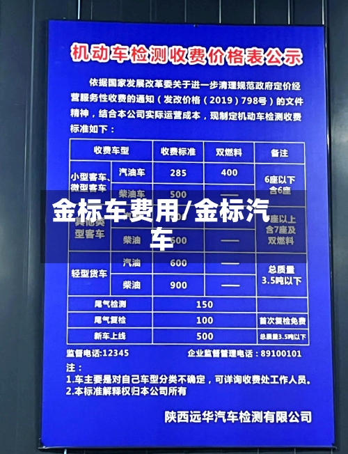金标车费用/金标汽车