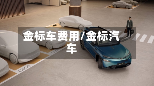 金标车费用/金标汽车-第2张图片